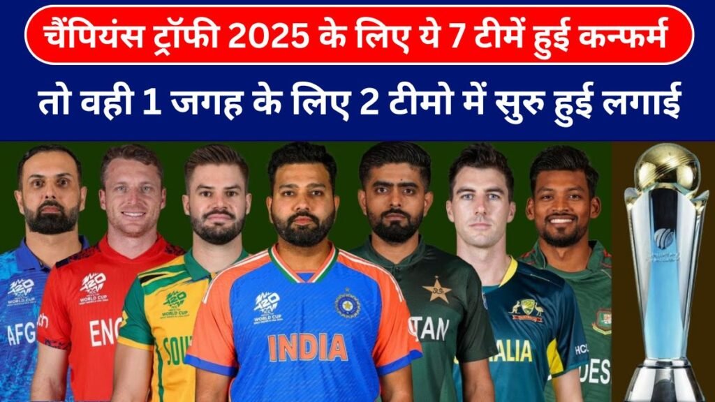 चैंपियंस ट्रॉफी 2025 के लिए ये 7 टीमें हुई कन्फर्म, तो वही 1 जगह के लिए 2 टीमो में सुरु हुई लगाई 