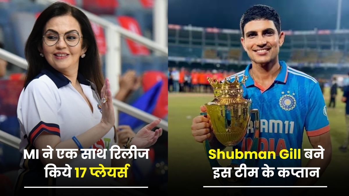 IPL 2025: MI ने एक साथ रिलीज किये 17 प्लेयर्स, Shubman Gill बने इस टीम के कप्तान, वही धवन हुए रिलीज़