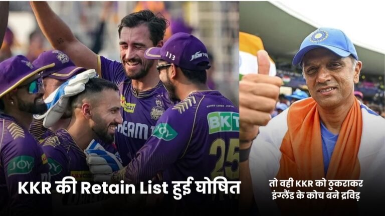 IPL 2025 Update: KKR की Retain List हुई घोषित, तो वही KKR को ठुकराकर इंग्लैंड के कोच बने द्रविड़