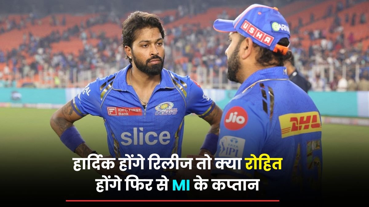 IPL 2025: हार्दिक होंगे रिलीज तो क्या रोहित होंगे फिर से MI के कप्तान, अब हुआ कन्फर्म