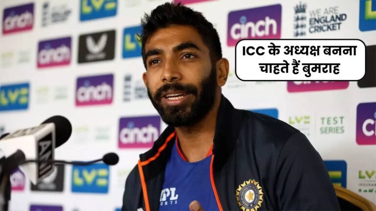 ICC के अध्यक्ष बनना चाहते हैं बुमराह, अपने मन का जवाब देते हुए किया बड़ा खुलासा, यहाँ जानिए पूरी बात