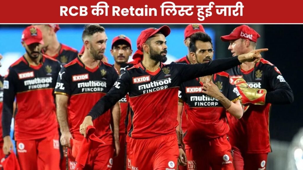 IPL 2025: RCB की Retain लिस्ट हुई जारी जिसमें 4 बड़े खिलाड़ी रिलीज़, तो वही IPL ऑक्शन की तारीख हुई घोषित