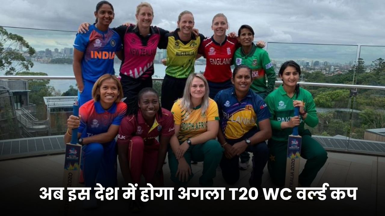 Women T20 2024: अब इस देश में होगा अगला T20 WC वर्ल्ड कप, BCCI ने इवेंट होस्ट करने से किया इंकार