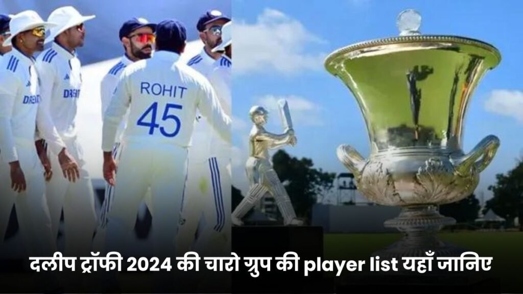 दलीप ट्रॉफी 2024 की चारो ग्रुप की player list यहाँ जानिए, तो वही ईशान किशन इस टूर्नामेंट से बाहर 