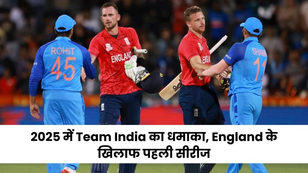 2025 में Team India का धमाका, England के खिलाफ पहली सीरीज, जानिए मैच कब और कहां देख सकते हैं