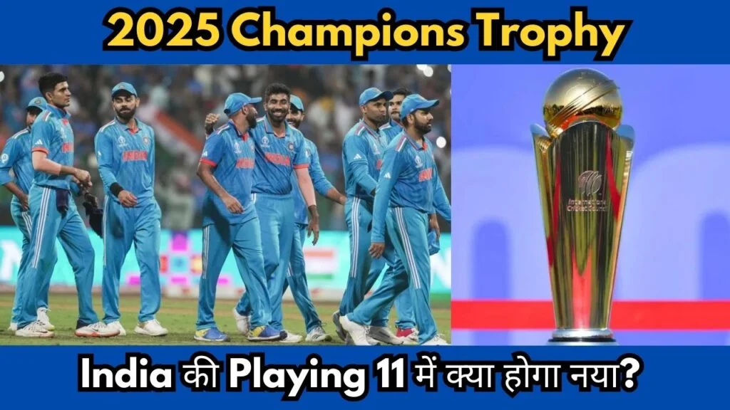 Champions Trophy के लिए टीम India की Playing 11 में होगा बड़ा बदलाव, टीम का नया Squad हुआ जारी